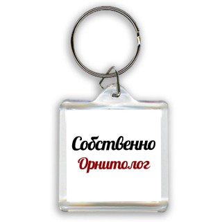 Собственно, Орнитолог