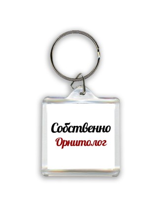 Собственно, Орнитолог