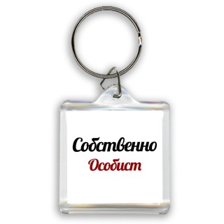 Собственно, Особист