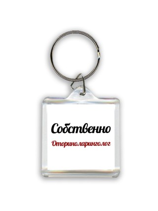 Собственно, Оториноларинголог