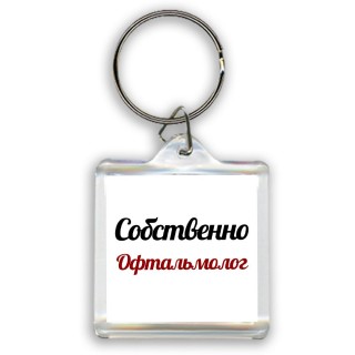 Собственно, Офтальмолог