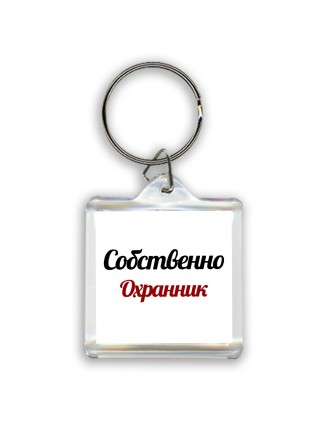 Собственно, Охранник