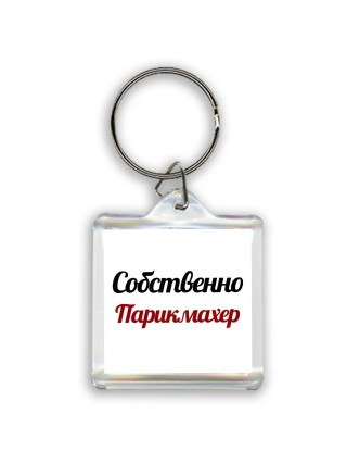 Собственно, Парикмахер