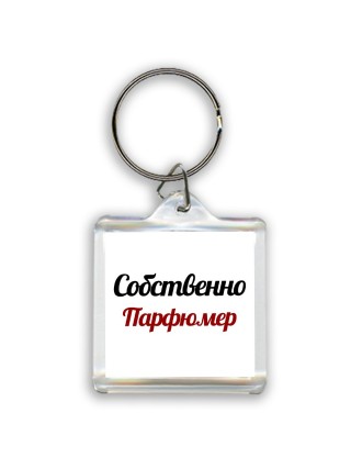 Собственно, Парфюмер