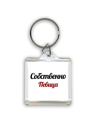 Собственно, Певица