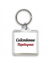 Собственно, Переводчик