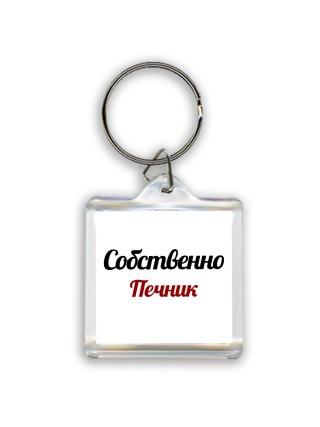 Собственно, Печник