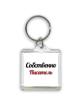 Собственно, Писатель