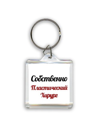 Собственно, Пластический Хирург