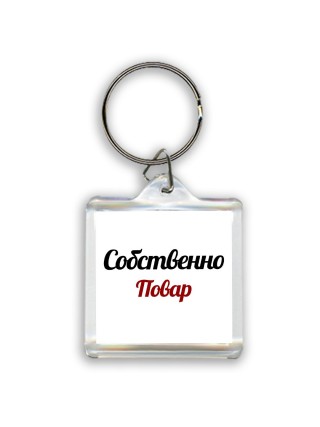 Собственно, Повар