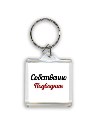 Собственно, Подводник