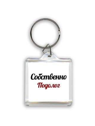 Собственно, Подолог