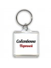 Собственно, Портной