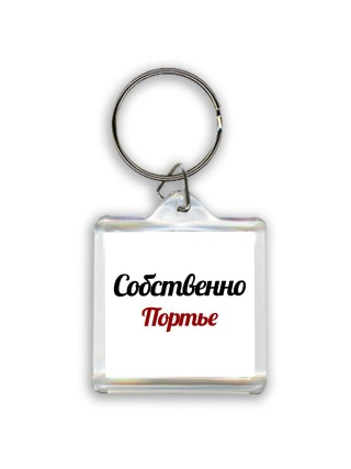 Собственно, Портье