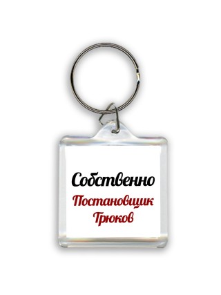 Собственно, Постановщик Трюков