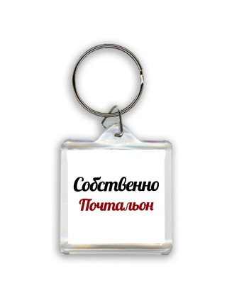 Собственно, Почтальон