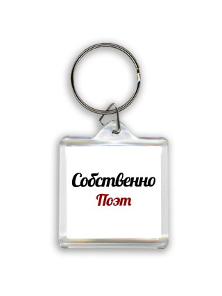 Собственно, Поэт