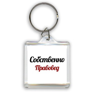 Собственно, Правовед