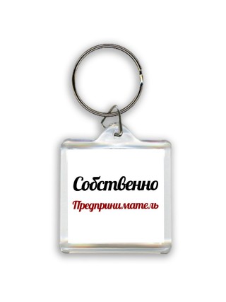 Собственно, Предприниматель