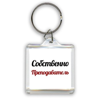 Собственно, Преподаватель