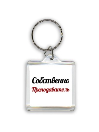 Собственно, Преподаватель