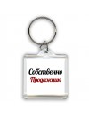 Собственно, Продажник