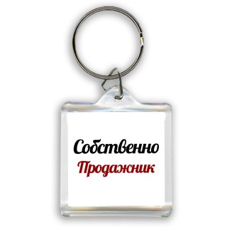 Собственно, Продажник