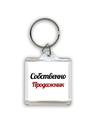 Собственно, Продажник
