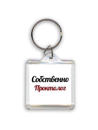 Собственно, Проктолог