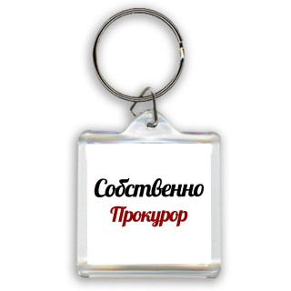 Собственно, Прокурор