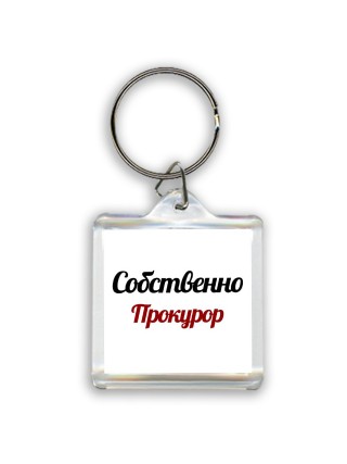 Собственно, Прокурор