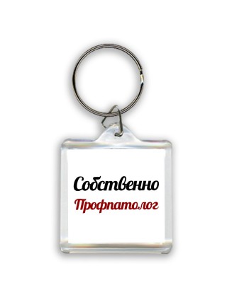 Собственно, Профпатолог