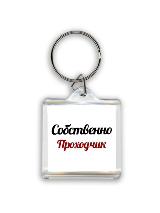 Собственно, Проходчик