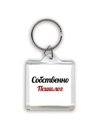 Собственно, Психолог