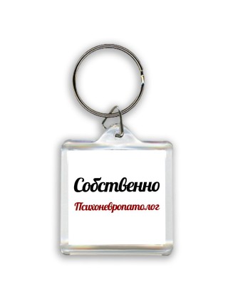 Собственно, Психоневропатолог