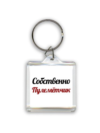 Собственно, Пулемётчик