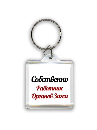Собственно, Работник Органов Загса