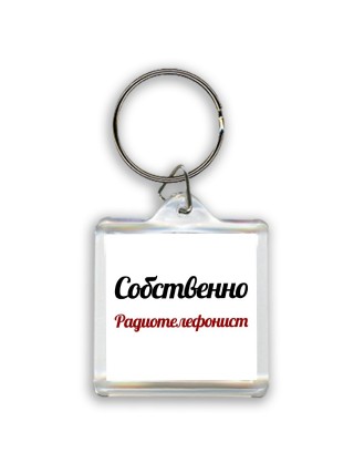 Собственно, Радиотелефонист
