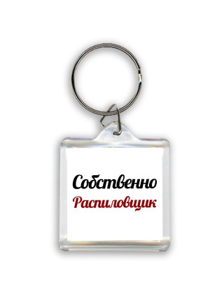 Собственно, Распиловщик
