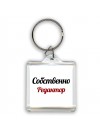 Собственно, Редактор