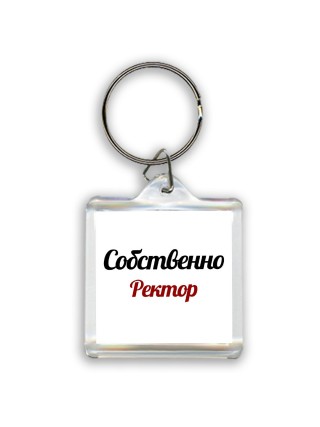 Собственно, Ректор