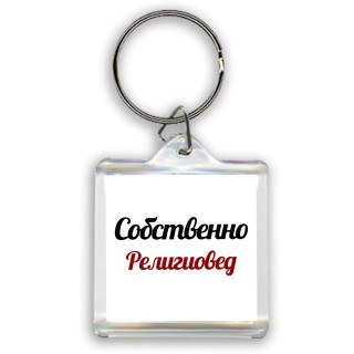 Собственно, Религиовед