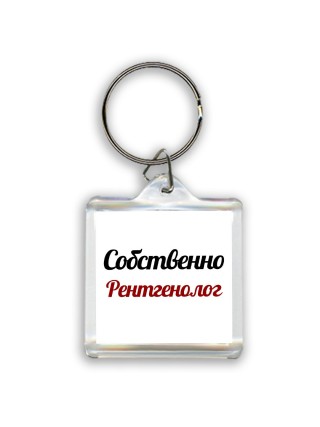 Собственно, Рентгенолог
