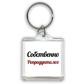 Собственно, Репродуктолог