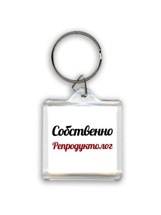 Собственно, Репродуктолог