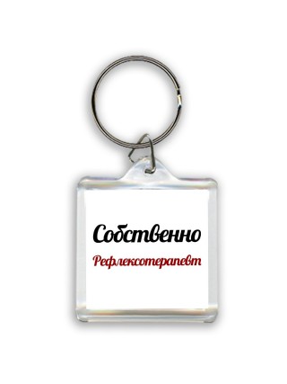 Собственно, Рефлексотерапевт