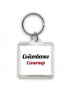 Собственно, Санитар