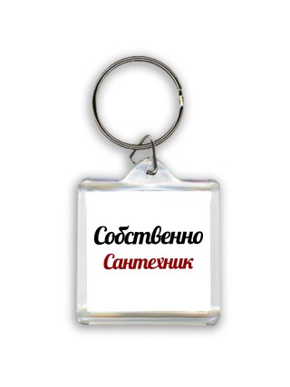 Собственно, Сантехник