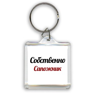 Собственно, Сапожник