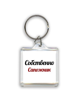 Собственно, Сапожник